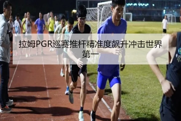 拉姆PGR巡赛推杆精准度飙升冲击世界第一
