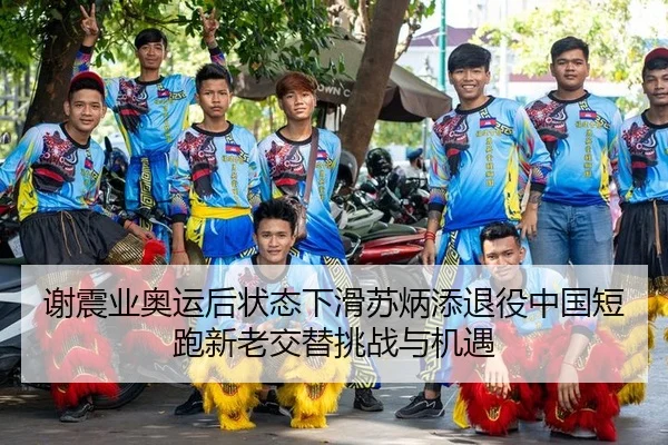 谢震业奥运后状态下滑苏炳添退役中国短跑新老交替挑战与机遇